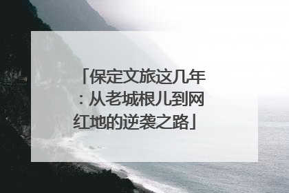 保定文旅这几年：从老城根儿到网红地的逆袭之路