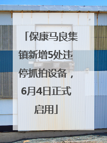 保康马良集镇新增5处违停抓拍设备，6月4日正式启用