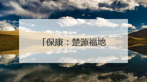 保康：楚源福地惊现“嘎嘎鸡”！国家“三有”保护动物石鸡亮相保康沿河公园