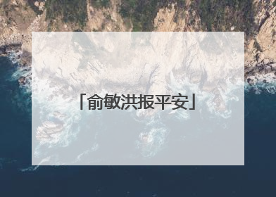 俞敏洪报平安