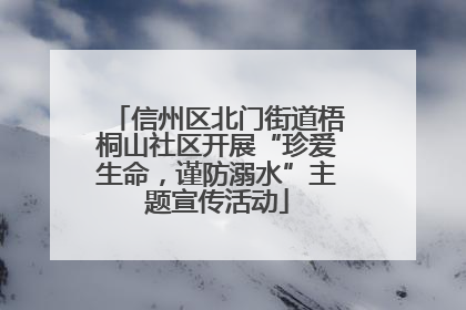 信州区北门街道梧桐山社区开展“珍爱生命，谨防溺水”主题宣传活动