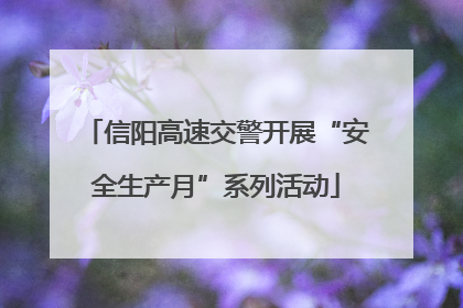 信阳高速交警开展“安全生产月”系列活动