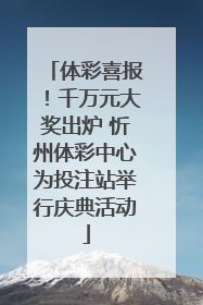 体彩喜报！千万元大奖出炉 忻州体彩中心为投注站举行庆典活动