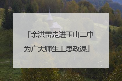 余洪雷走进玉山二中为广大师生上思政课