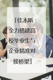 佳木斯：全力搭建高校毕业生与企业精准对接桥梁