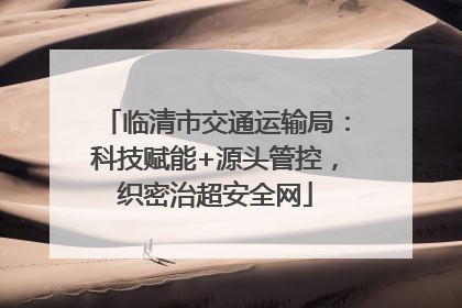 临清市交通运输局：科技赋能+源头管控，织密治超安全网