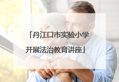 丹江口市实验小学开展法治教育讲座