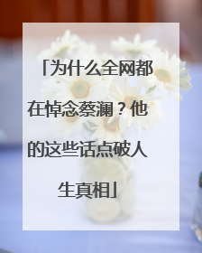 为什么全网都在悼念蔡澜？他的这些话点破人生真相