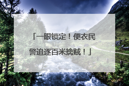 一眼锁定！便衣民警追逐百米擒贼！
