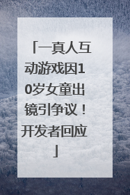 一真人互动游戏因10岁女童出镜引争议！开发者回应