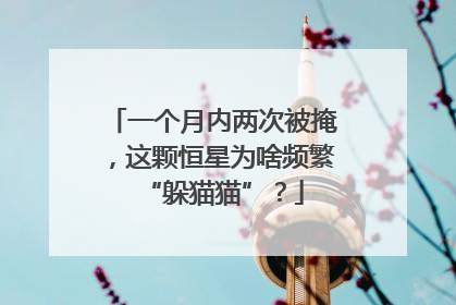 一个月内两次被掩，这颗恒星为啥频繁“躲猫猫”？