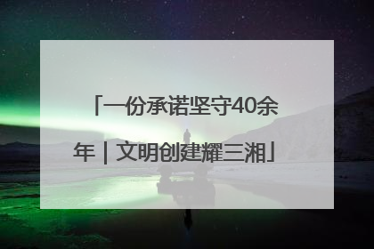一份承诺坚守40余年｜文明创建耀三湘