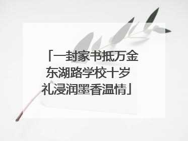 一封家书抵万金 东湖路学校十岁礼浸润墨香温情