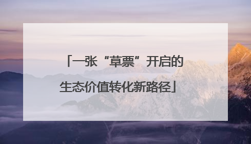 一张“草票”开启的生态价值转化新路径