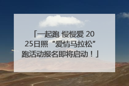 一起跑 慢慢爱 2025日照“爱情马拉松”跑活动报名即将启动！