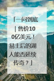 一问到底｜售价100亿美元！易主后的湖人能否延续传奇？