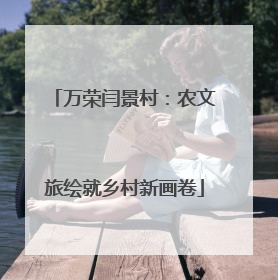 万荣闫景村：农文旅绘就乡村新画卷