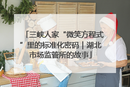 三峡人家“微笑方程式”里的标准化密码｜湖北市场监管所的故事