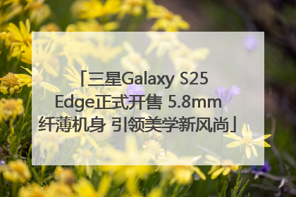 三星Galaxy S25 Edge正式开售 5.8mm纤薄机身 引领美学新风尚