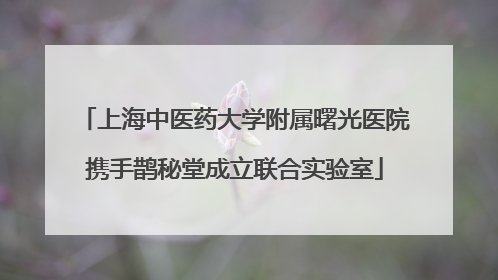 上海中医药大学附属曙光医院携手鹊秘堂成立联合实验室