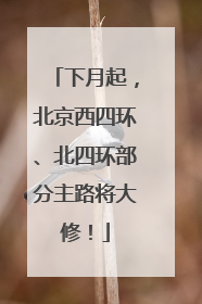 下月起，北京西四环、北四环部分主路将大修！