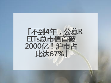 不到4年，公募REITs总市值首破2000亿！沪市占比达67%