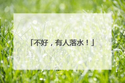 不好，有人落水！