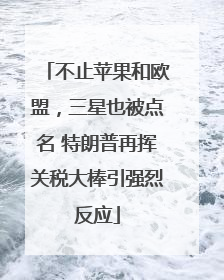 不止苹果和欧盟，三星也被点名 特朗普再挥关税大棒引强烈反应