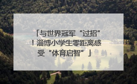 与世界冠军“过招”！淄博小学生零距离感受“体育启智”
