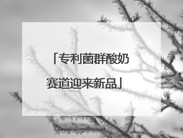 专利菌群酸奶赛道迎来新品