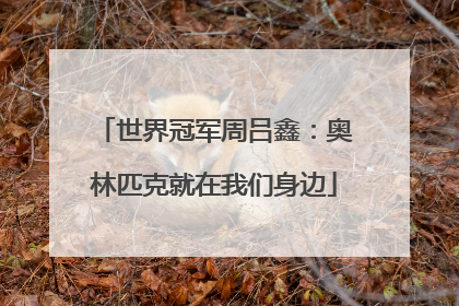 世界冠军周吕鑫：奥林匹克就在我们身边