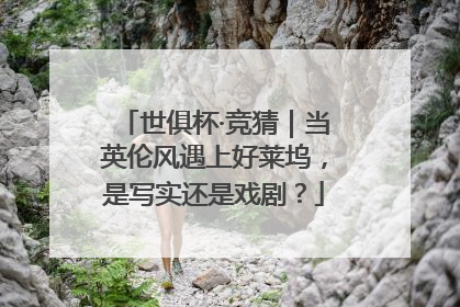 世俱杯·竞猜｜当英伦风遇上好莱坞，是写实还是戏剧？