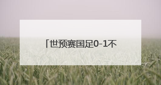 世预赛国足0-1不敌印尼队 无缘2026美加墨世界杯