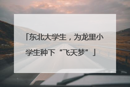 东北大学生，为龙里小学生种下“飞天梦”
