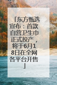 东方甄选宣布：首款自营卫生巾正式投产，将于6月18日在全网各平台开售