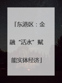 东港区：金融“活水”赋能实体经济