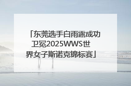 东莞选手白雨露成功卫冕2025WWS世界女子斯诺克锦标赛
