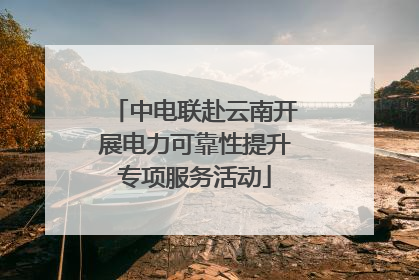 中电联赴云南开展电力可靠性提升专项服务活动