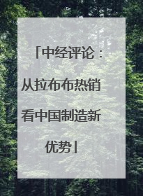 中经评论：从拉布布热销看中国制造新优势