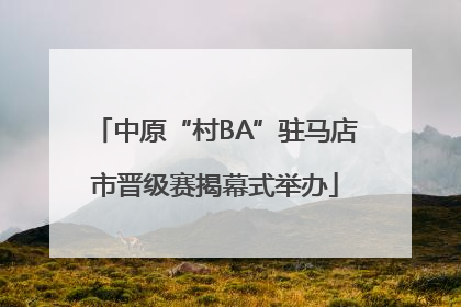 中原“村BA”驻马店市晋级赛揭幕式举办