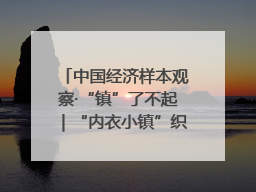 中国经济样本观察·“镇”了不起｜“内衣小镇”织出500亿元“里子产业”