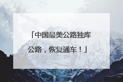 中国最美公路独库公路，恢复通车！