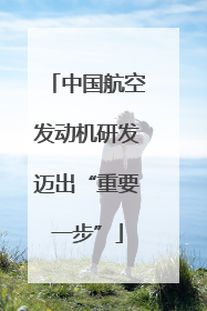 中国航空发动机研发迈出“重要一步”