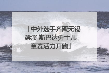 中外选手齐聚无锡梁溪 斯巴达勇士儿童赛活力开跑