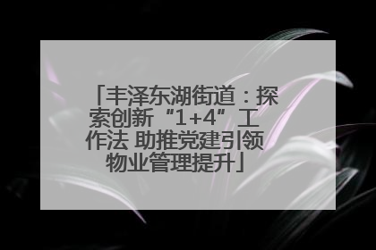 丰泽东湖街道：探索创新“1+4”工作法 助推党建引领物业管理提升