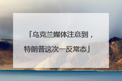 乌克兰媒体注意到，特朗普这次一反常态