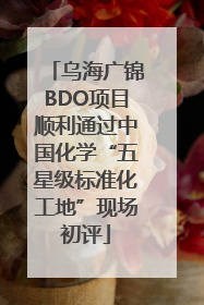 乌海广锦BDO项目顺利通过中国化学“五星级标准化工地”现场初评