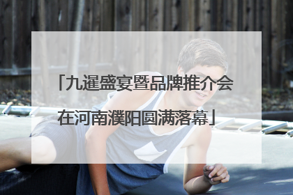 九暹盛宴暨品牌推介会在河南濮阳圆满落幕