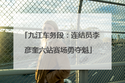 九江车务段：连结员李彦奎六站赛场勇夺魁
