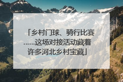 乡村门球、骑行比赛……这场对接活动藏着许多河北乡村宝藏